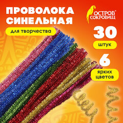 Проволока синельная для творчества &laquo;Блестящая&raquo;, 6 цв., 30 шт., 0,6&times;30 см, ОСТРОВ СОКРОВИЩ, 661522
