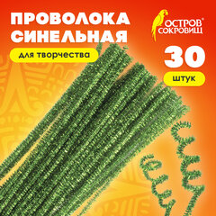 Проволока синельная для творчества &laquo;Блестящая&raquo;, зеленая, 30 шт., 0,6&times;30 см, ОСТРОВ СОКРОВИЩ, 661542