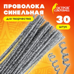 Проволока синельная для творчества &laquo;Блестящая&raquo;, серебряная, 30 шт., 0,6&times;30 см, ОСТРОВ СОКРОВИЩ, 661544