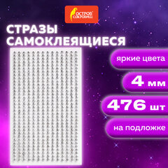 Стразы самоклеящиеся &laquo;Круглые&raquo;, цвет серебро, 4 мм, 476 шт., на подложке, ОСТРОВ СОКРОВИЩ, 661569