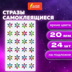 Стразы самоклеящиеся &laquo;Цветы&raquo;, радужные, 20 мм, 24 шт., на подложке, ОСТРОВ СОКРОВИЩ, 661573