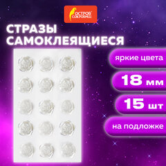 Стразы самоклеящиеся &laquo;Розы&raquo;, белые, 18 мм, 15 шт., на подложке, ОСТРОВ СОКРОВИЩ, 661580