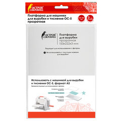 Платформа для машинки для вырубки и тиснения ОС-5 прозрачная, 153&times;222&times;3 мм, ОСТРОВ СОКРОВИЩ, 663793