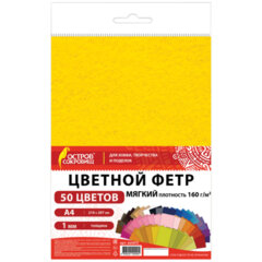 Фетр мягкий А4, 1 мм, 50 листов, 50 цветов, плотность 160 г/<wbr/>м<sup>2</sup>, ОСТРОВ СОКРОВИЩ, 665473