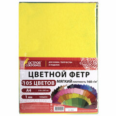 Фетр мягкий А4, 1 мм, 105 листов, 105 цветов, плотность 160 г/<wbr/>м<sup>2</sup>, МЯГКИЙ, ОСТРОВ СОКРОВИЩ, 665474