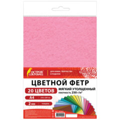 Фетр утолщенный А4, 2 мм, 20 листов, 20 цветов, плотность 250 г/<wbr/>м<sup>2</sup>, ОСТРОВ СОКРОВИЩ, 665475