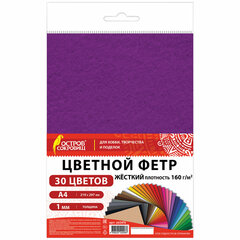 Фетр жесткий А4, 1 мм, 30 листов, 30 цветов, плотность 160 г/<wbr/>м<sup>2</sup>, ОСТРОВ СОКРОВИЩ, 665476