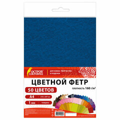 Цветной фетр А4, 1 мм, 50 л., 50 цветов, плотность 160 г/<wbr/>м<sup>2</sup>, ОСТРОВ СОКРОВИЩ, 665477