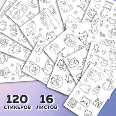 Стикербук РАСКРАСЬ И НАКЛЕЙ А5, 16 листов, 120 стикеров, на гребне, BRAUBERG, &laquo;Котики&raquo;, 666048
