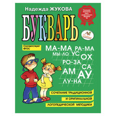 Букварь, Жукова Н.С.