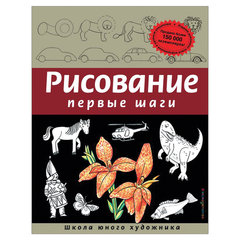 "Рисование. Первые шаги", Селиверстова Д.