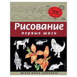 "Рисование. Первые шаги", Селиверстова Д.
