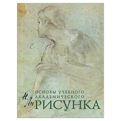 Рисунок. Основы учебного академического рисунка, Ли Н.Г.