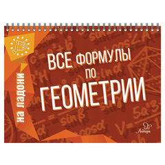 Книга &laquo;На ладони. Все формулы по геометрии&raquo;, Томилина М.Е.