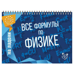 Книга &laquo;На ладони. Все формулы по физике&raquo;, Хребтов В.А.