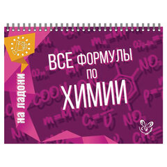 Книга &laquo;На ладони. Все формулы по химии&raquo;, Соколов Д.И.