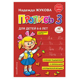 Пропись 3, Жукова Н.