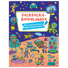 Книжка-раскраска ВИММЕЛЬБУХ, АССОРТИ дизайнов, 235&times;330 мм, 16 стр., ПП