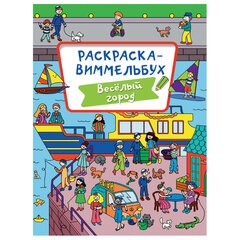 Книжка-раскраска ВИММЕЛЬБУХ, АССОРТИ дизайнов, 235&times;330 мм, 16 стр., ПП