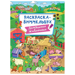 Книжка-раскраска ВИММЕЛЬБУХ, АССОРТИ дизайнов, 235&times;330 мм, 16 стр., ПП