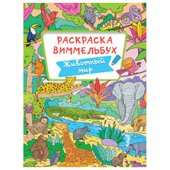 Книжка-раскраска ВИММЕЛЬБУХ, АССОРТИ дизайнов, 235&times;330 мм, 16 стр., ПП