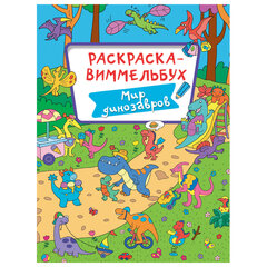 Книжка-раскраска ВИММЕЛЬБУХ, АССОРТИ дизайнов, 235&times;330 мм, 16 стр., ПП