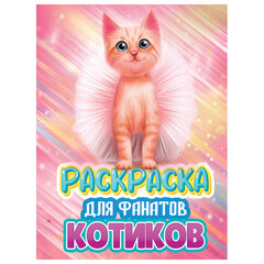 Книжка-раскраска ДЛЯ ФАНАТОВ, АССОРТИ, 242&times;300&times;6 мм, 80 стр., ПП