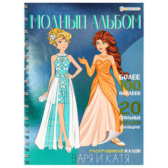 Книжка-пособие МОДНЫЙ АЛЬБОМ ВАРЯ И КАТЯ, 195&times;276 мм, BK, А-2886