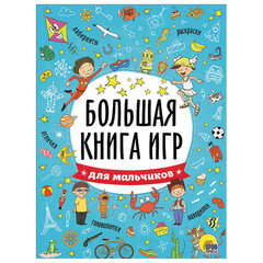 Книжка-пособие БОЛЬШАЯ КНИГА ИГР ДЛЯ МАЛЬЧИКОВ, 261&times;196 мм, 48 стр., ПП, 6741-5