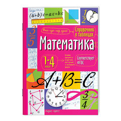 Справочник в таблицах &laquo;Математика. 1-4 классы&raquo;, 16&times;23,5 см, 48 стр., АП, 27061