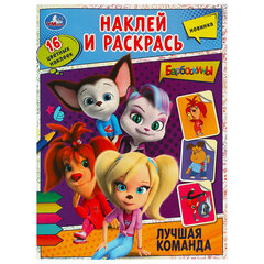 Раскраска с наклейками, АССОРТИ, А4, 214&times;290 мм, 16 стр., 16 наклеек, УМКА