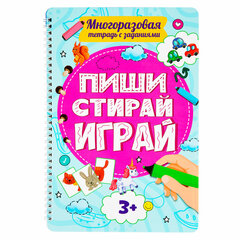 Тетрадь многоразовая с заданиями &laquo;ПИШИ-СТИРАЙ-ИГРАЙ 3+&raquo;, 205&times;297&times;10 мм, 30 стр., ПП, 46516