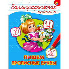 Пропись &laquo;КАЛЛИГРАФИЧЕСКАЯ&raquo;, АССОРТИ, А4, 195&times;276 мм, 16 стр., ПП
