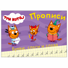 Пропись &laquo;ТРИ КОТА, 3-5 лет&raquo;, АССОРТИ, А5, 140&times;203 мм, 16 стр., ПП