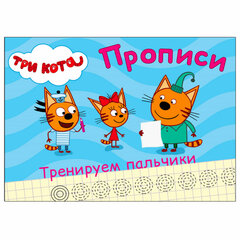 Пропись &laquo;ТРИ КОТА, 3-5 лет&raquo;, АССОРТИ, А5, 140&times;203 мм, 16 стр., ПП
