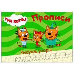 Пропись &laquo;ТРИ КОТА, 3-5 лет&raquo;, АССОРТИ, А5, 140&times;203 мм, 16 стр., ПП