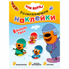 Книжка с наклейками АССОРТИ &laquo;Три кота. Развивающие наклейки&raquo;, 25,5&times;19,5 см, 0+, МС