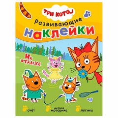 Книжка с наклейками АССОРТИ &laquo;Три кота. Развивающие наклейки&raquo;, 25,5&times;19,5 см, 0+, МС