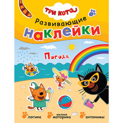 Книжка с наклейками АССОРТИ &laquo;Три кота. Развивающие наклейки&raquo;, 25,5&times;19,5 см, 0+, МС