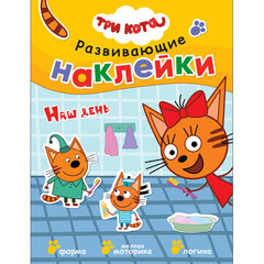 Книжка с наклейками АССОРТИ &laquo;Три кота. Развивающие наклейки&raquo;, 25,5&times;19,5 см, 0+, МС