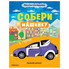 Книжка с наклейками АССОРТИ &laquo;Собери машинку&raquo;, 25,5&times;19,5 см, 4+, МС