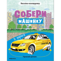 Книжка с наклейками АССОРТИ &laquo;Собери машинку&raquo;, 25,5&times;19,5 см, 4+, МС