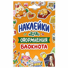 Набор наклеек &laquo;Стикерпак&raquo;, ассорти, 8 листов, 200 наклеек, 110&times;175 мм, ПП
