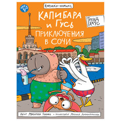 Книга-комикс &laquo;КАПИБАРА и ГУСЬ&raquo;, 165&times;240 мм, склейка, АССОРТИ, ПП