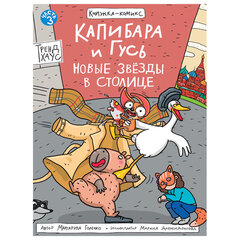 Книга-комикс &laquo;КАПИБАРА и ГУСЬ&raquo;, 165&times;240 мм, склейка, АССОРТИ, ПП