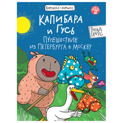 Книга-комикс &laquo;КАПИБАРА и ГУСЬ&raquo;, 165&times;240 мм, склейка, АССОРТИ, ПП