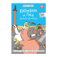 Книга-комикс &laquo;КАПИБАРА и ГУСЬ&raquo;, 165&times;240 мм, склейка, АССОРТИ, ПП