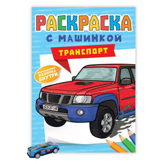 Раскраска &laquo;Машины&raquo; с инерционной машинкой 7 см в ПОДАРОК!, 210&times;300 мм, 16 страниц, АССОРТИ, ПП