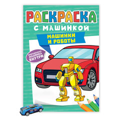 Раскраска &laquo;Машины&raquo; с инерционной машинкой 7 см в ПОДАРОК!, 210&times;300 мм, 16 страниц, АССОРТИ, ПП