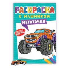Раскраска &laquo;Машины&raquo; с инерционной машинкой 7 см в ПОДАРОК!, 210&times;300 мм, 16 страниц, АССОРТИ, ПП